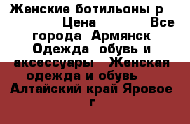 Женские ботильоны р36,37,38,40 › Цена ­ 1 000 - Все города, Армянск Одежда, обувь и аксессуары » Женская одежда и обувь   . Алтайский край,Яровое г.